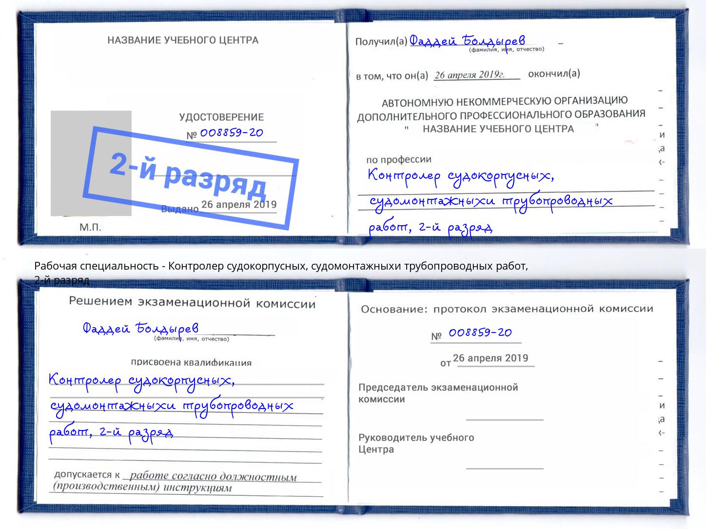 корочка 2-й разряд Контролер судокорпусных, судомонтажныхи трубопроводных работ Орск