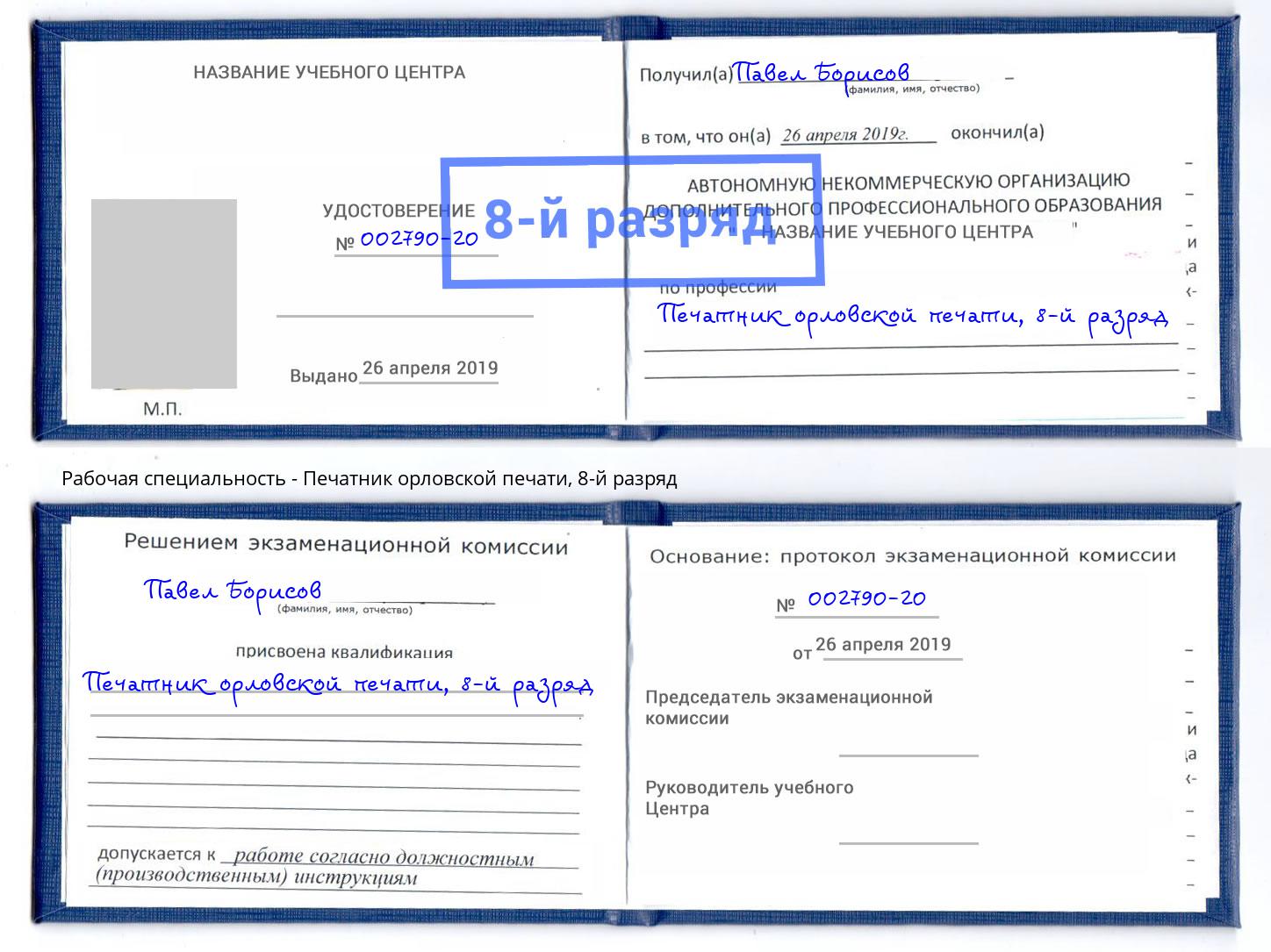 корочка 8-й разряд Печатник орловской печати Орск