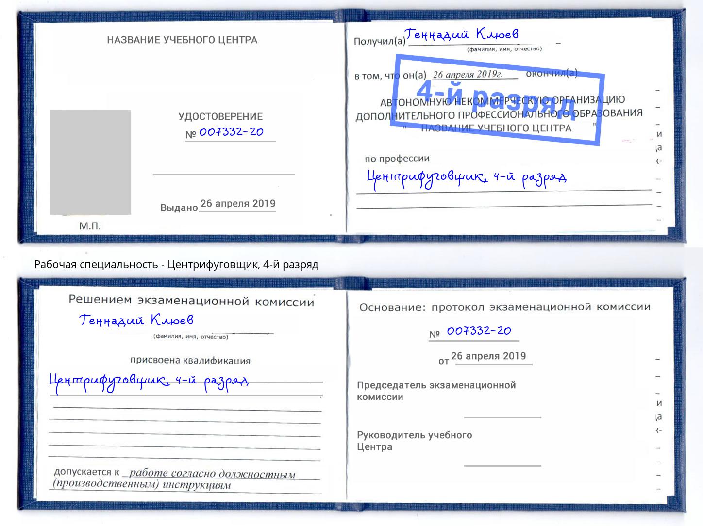 корочка 4-й разряд Центрифуговщик Орск