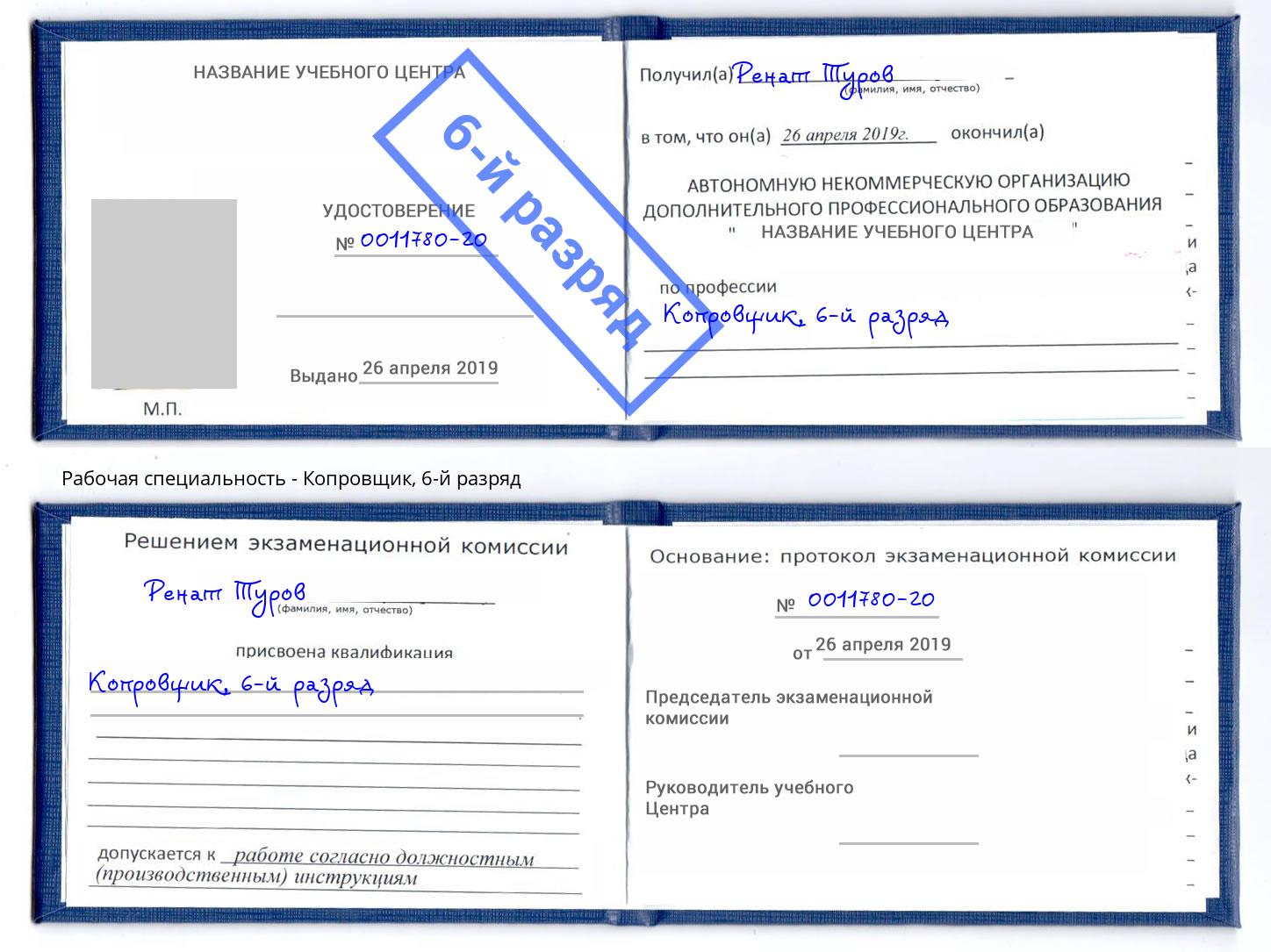 корочка 6-й разряд Копровщик Орск