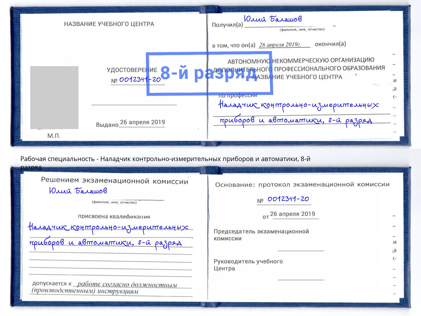 корочка 8-й разряд Наладчик контрольно-измерительных приборов и автоматики Орск