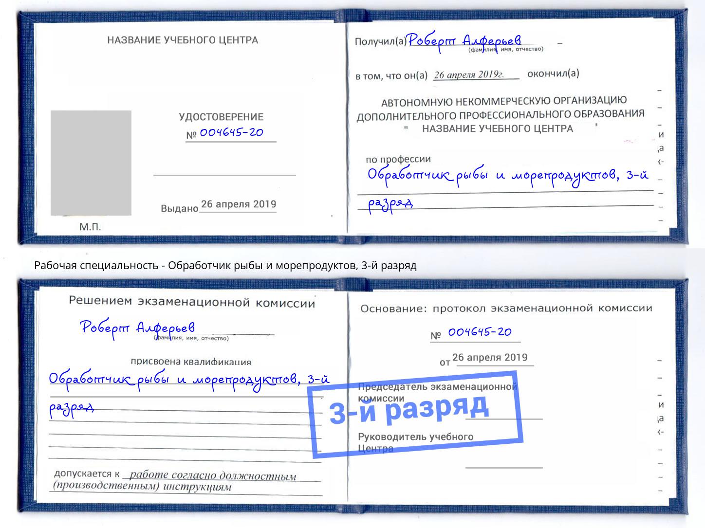 корочка 3-й разряд Обработчик рыбы и морепродуктов Орск