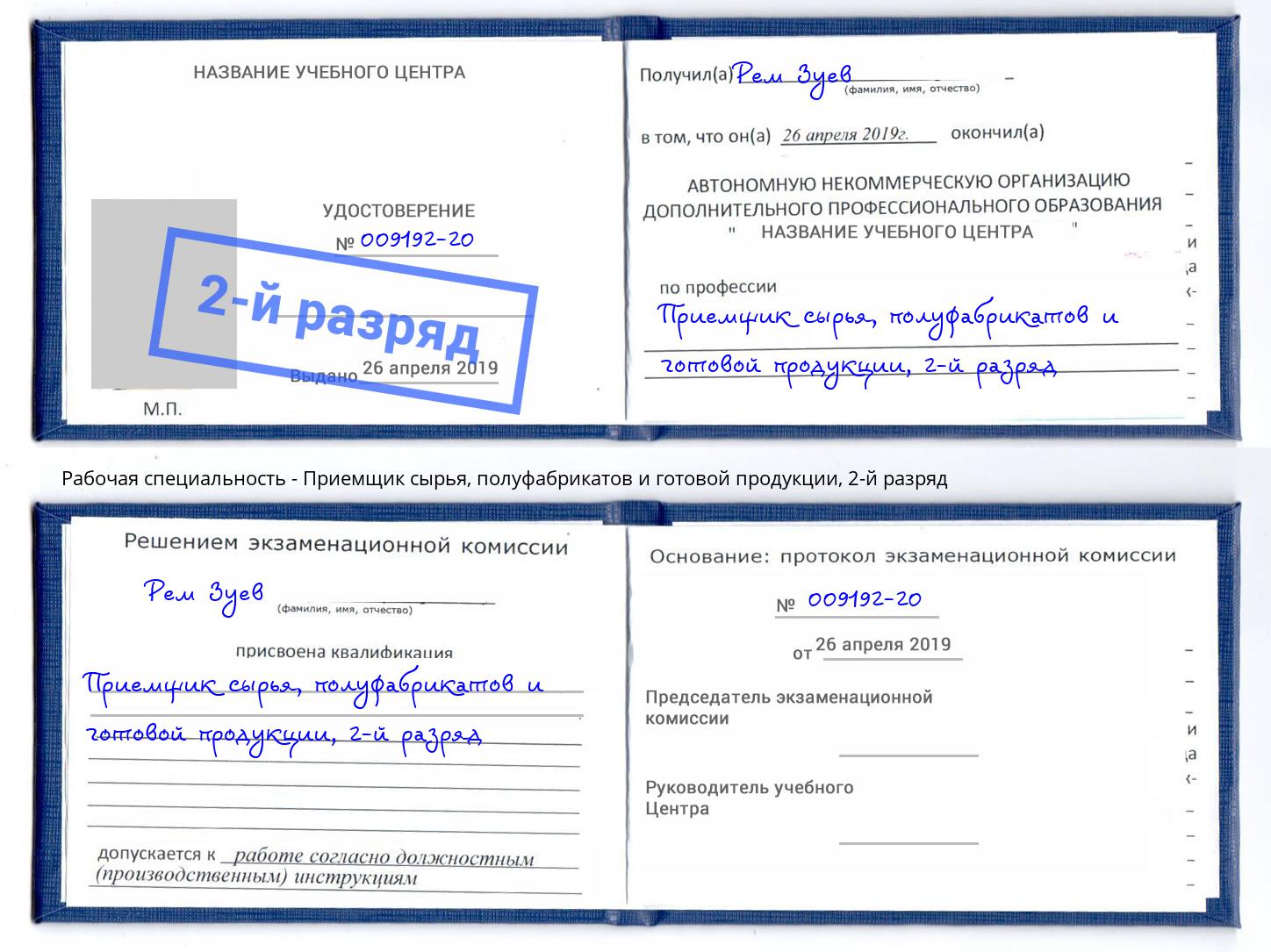 корочка 2-й разряд Приемщик сырья, полуфабрикатов и готовой продукции Орск