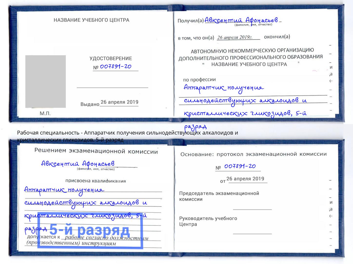 корочка 5-й разряд Аппаратчик получения сильнодействующих алкалоидов и кристаллических гликозидов Орск