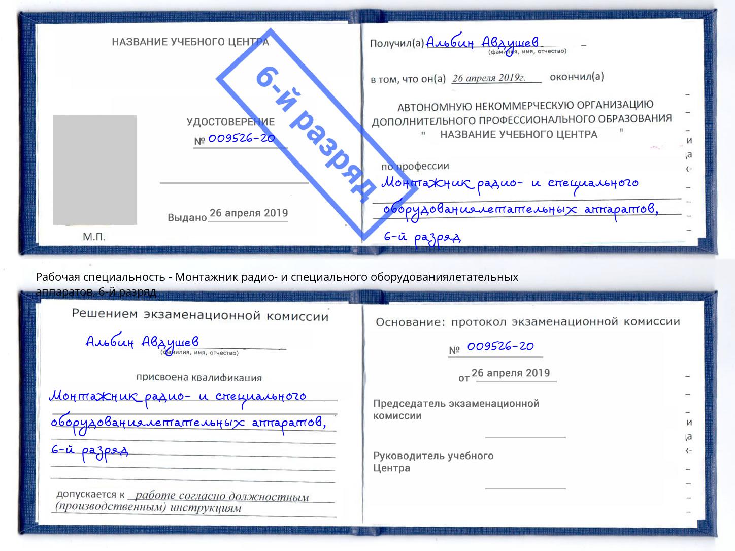 корочка 6-й разряд Монтажник радио- и специального оборудованиялетательных аппаратов Орск