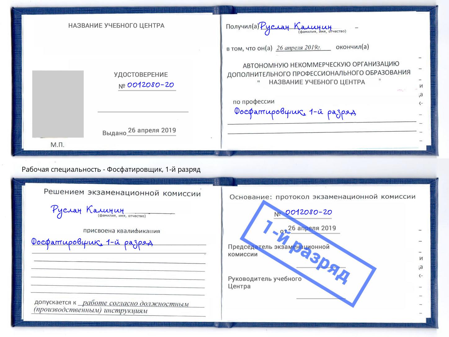 корочка 1-й разряд Фосфатировщик Орск