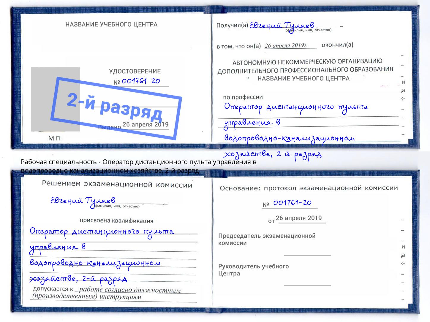 корочка 2-й разряд Оператор дистанционного пульта управления в водопроводно-канализационном хозяйстве Орск