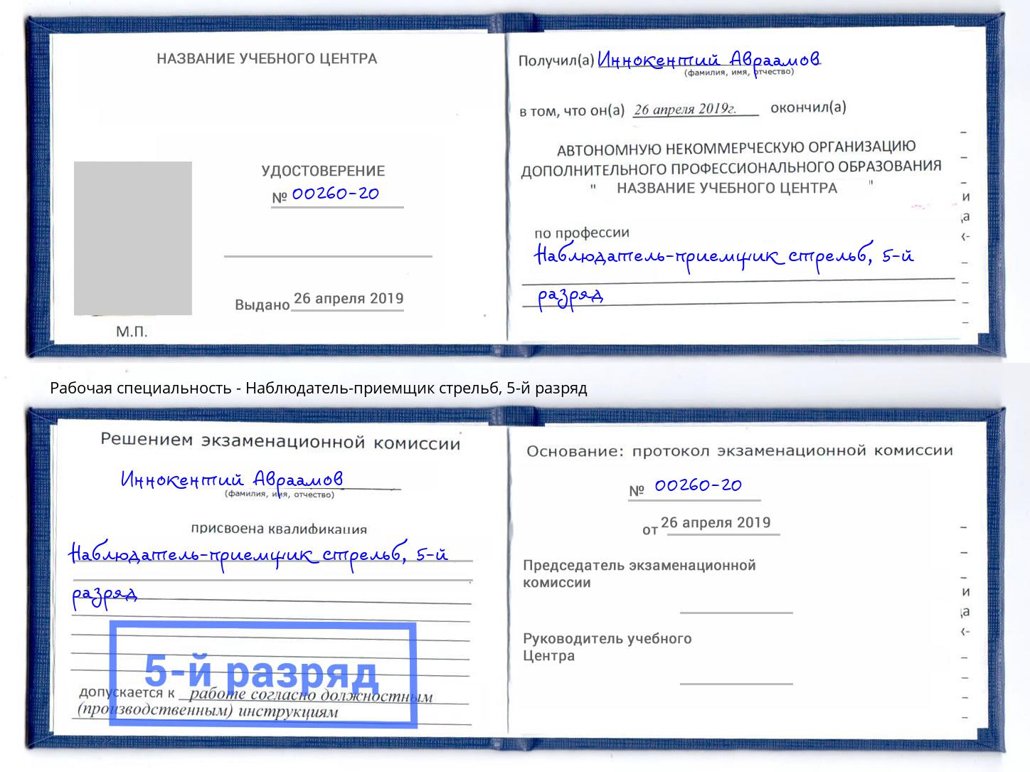 корочка 5-й разряд Наблюдатель-приемщик стрельб Орск