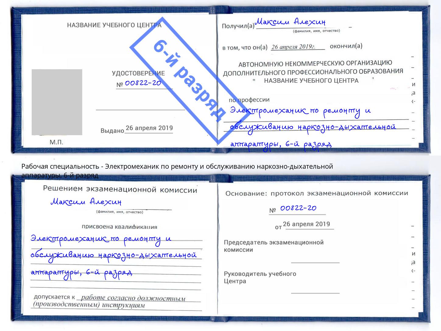 корочка 6-й разряд Электромеханик по ремонту и обслуживанию наркозно-дыхательной аппаратуры Орск