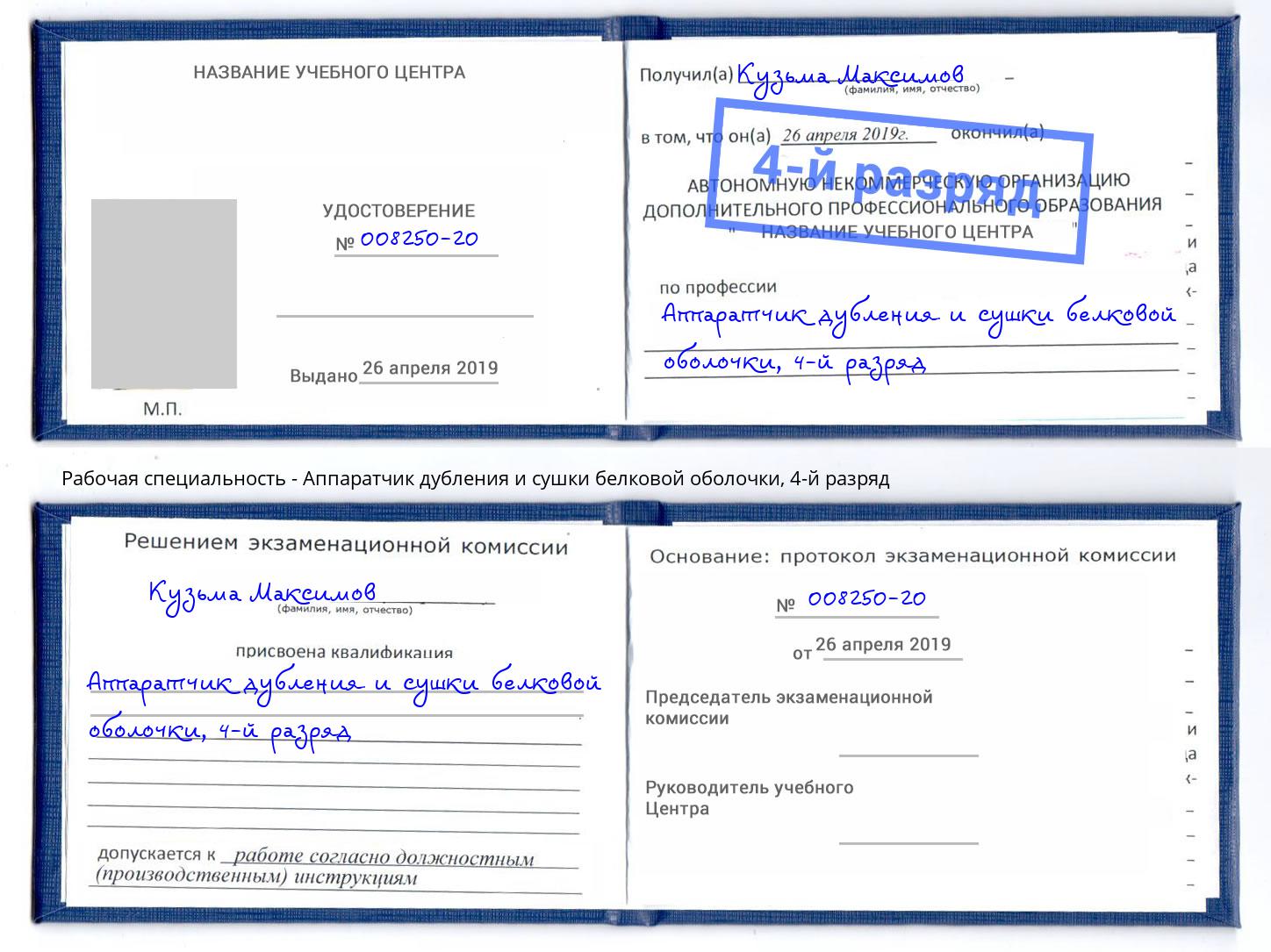 корочка 4-й разряд Аппаратчик дубления и сушки белковой оболочки Орск