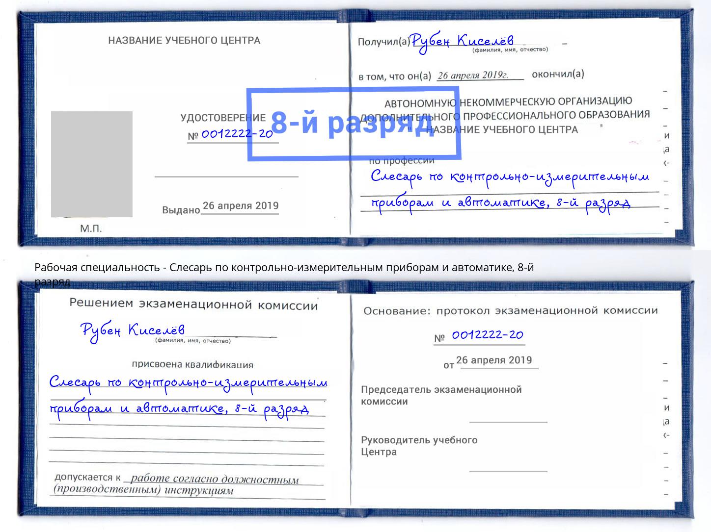 корочка 8-й разряд Слесарь по контрольно-измерительным приборам и автоматике Орск