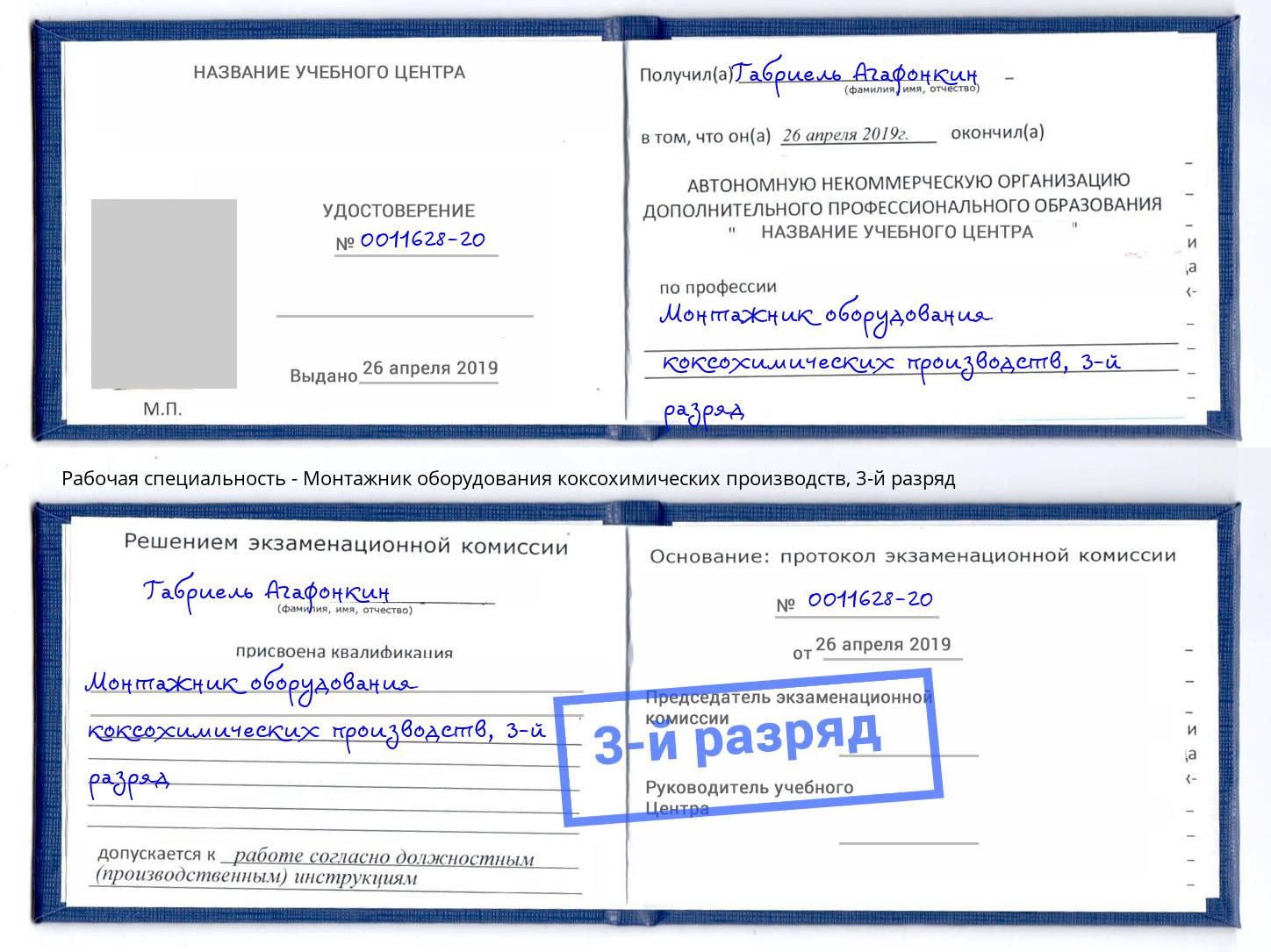 корочка 3-й разряд Монтажник оборудования коксохимических производств Орск