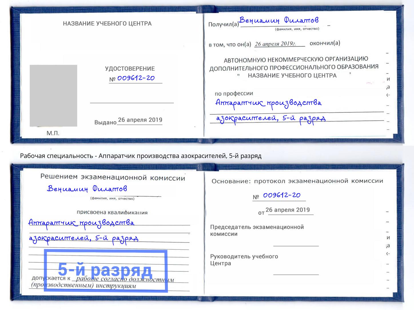 корочка 5-й разряд Аппаратчик производства азокрасителей Орск