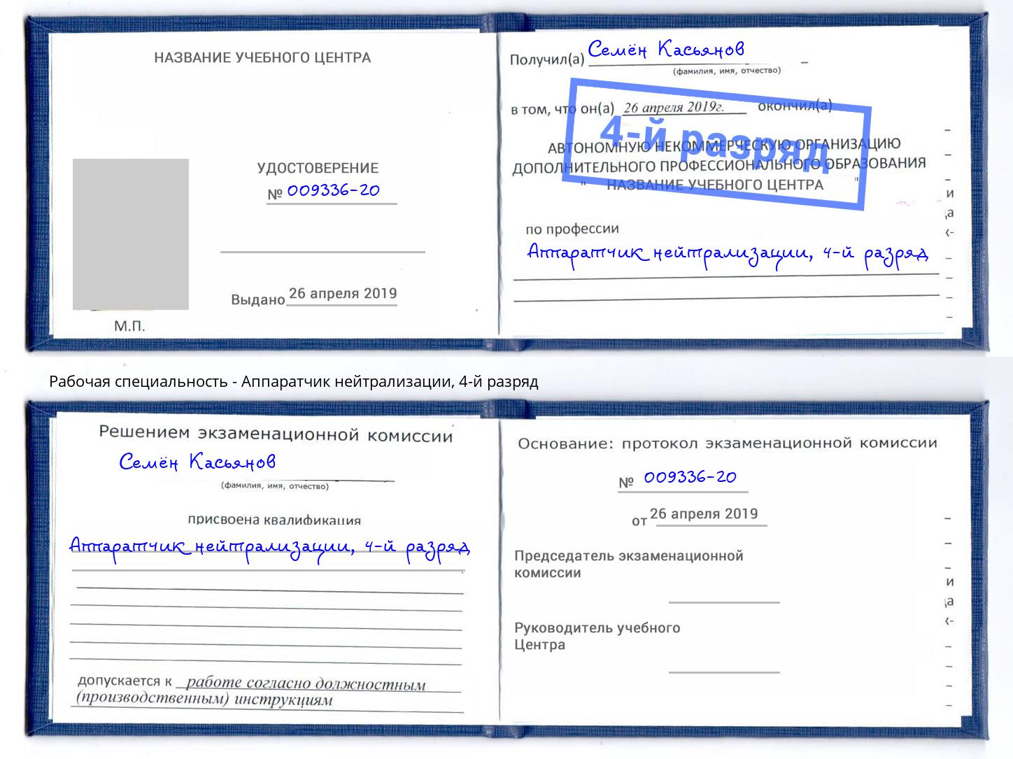 корочка 4-й разряд Аппаратчик нейтрализации Орск