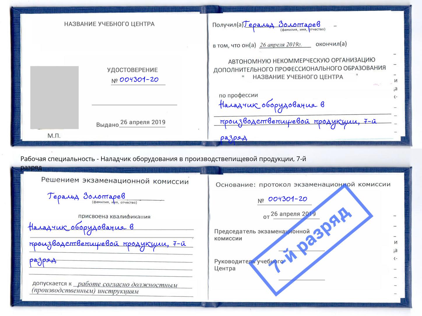 корочка 7-й разряд Наладчик оборудования в производствепищевой продукции Орск