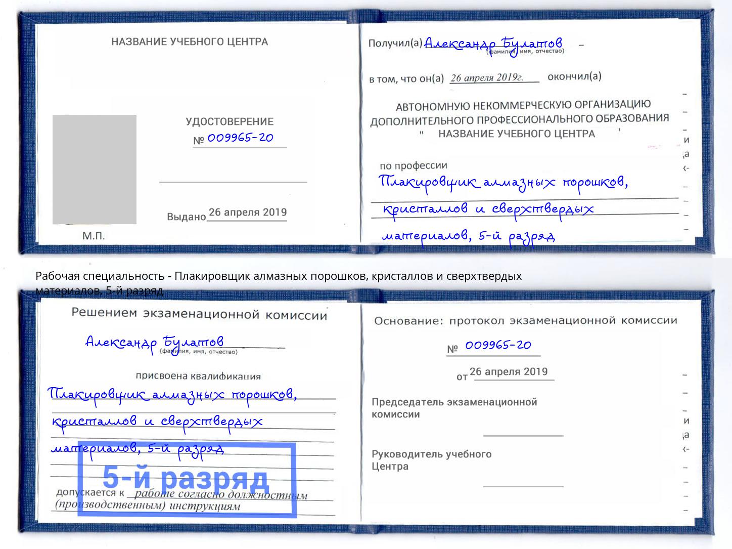 корочка 5-й разряд Плакировщик алмазных порошков, кристаллов и сверхтвердых материалов Орск