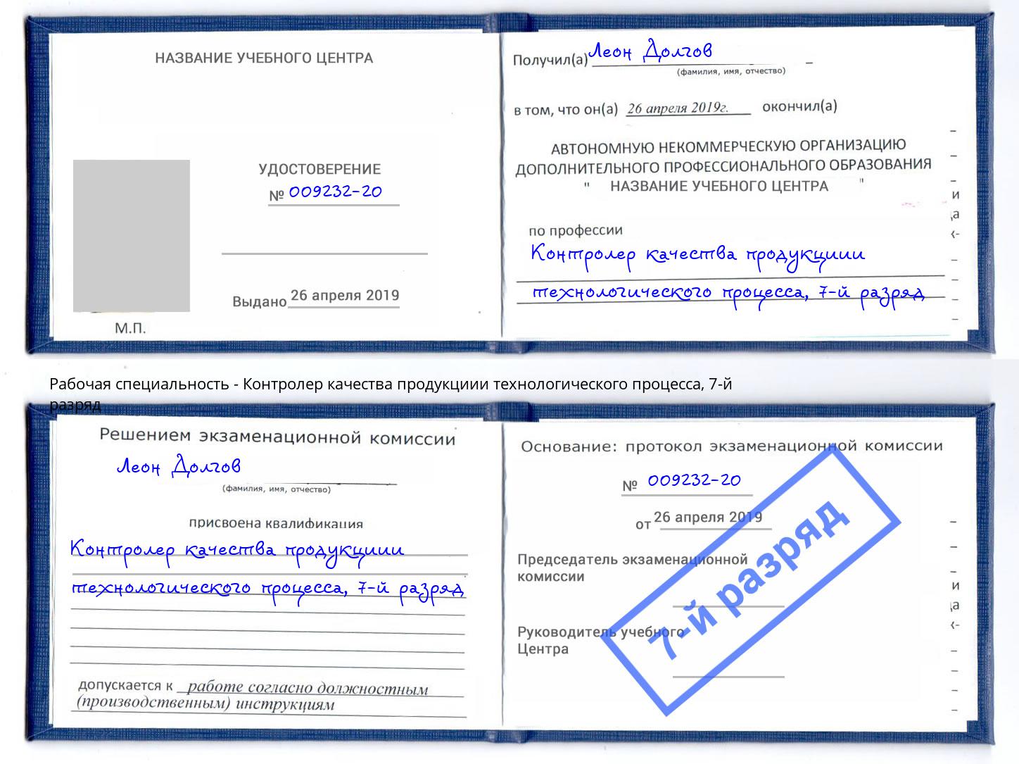 корочка 7-й разряд Контролер качества продукциии технологического процесса Орск