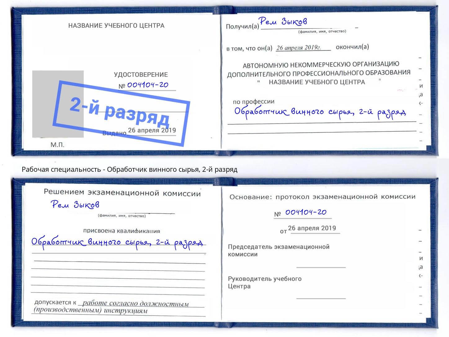 корочка 2-й разряд Обработчик винного сырья Орск