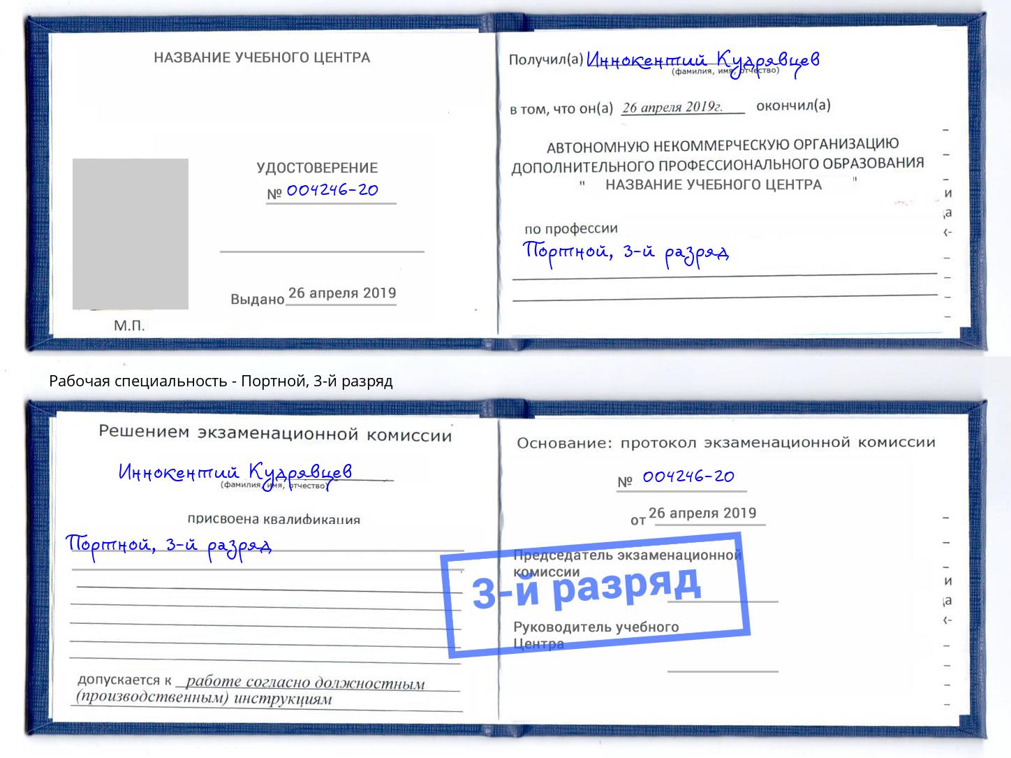 корочка 3-й разряд Портной Орск