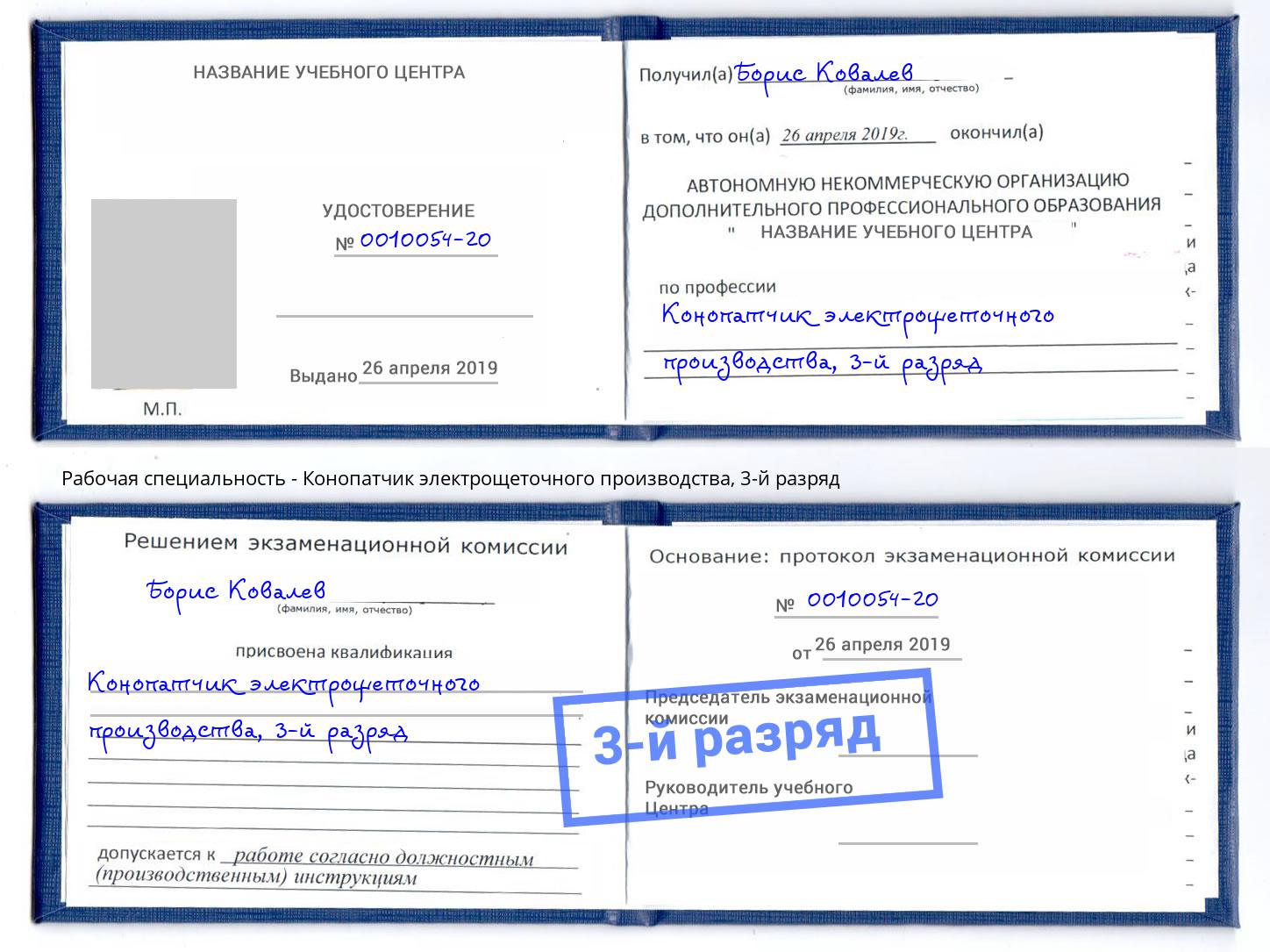 корочка 3-й разряд Конопатчик электрощеточного производства Орск