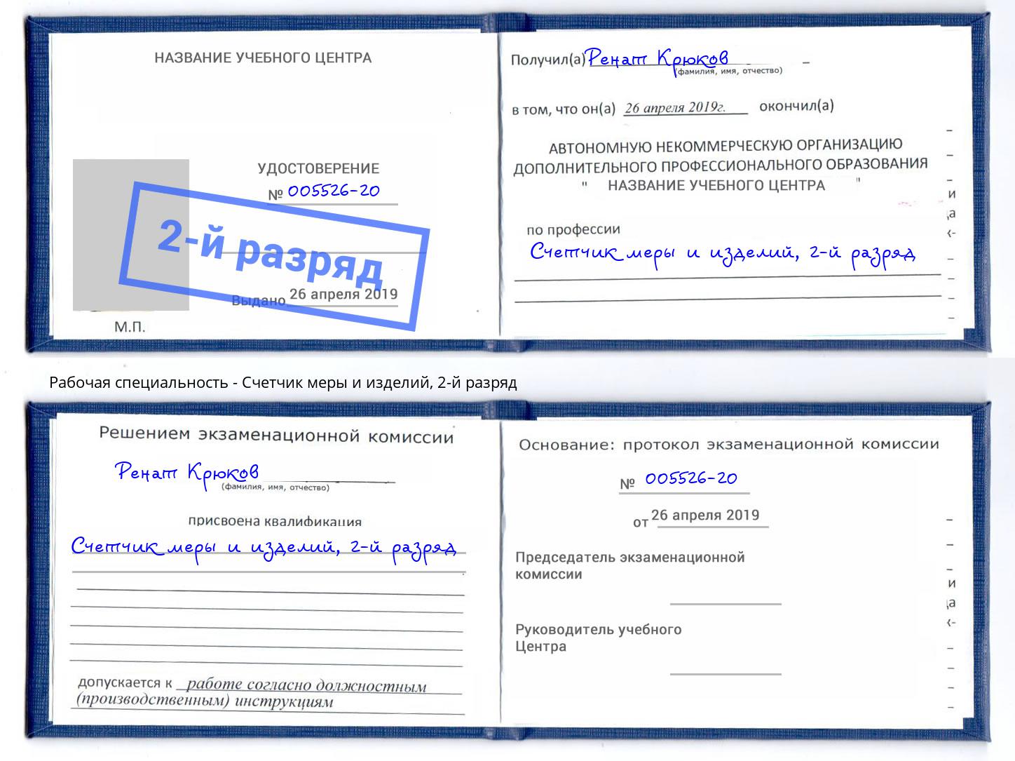 корочка 2-й разряд Счетчик меры и изделий Орск