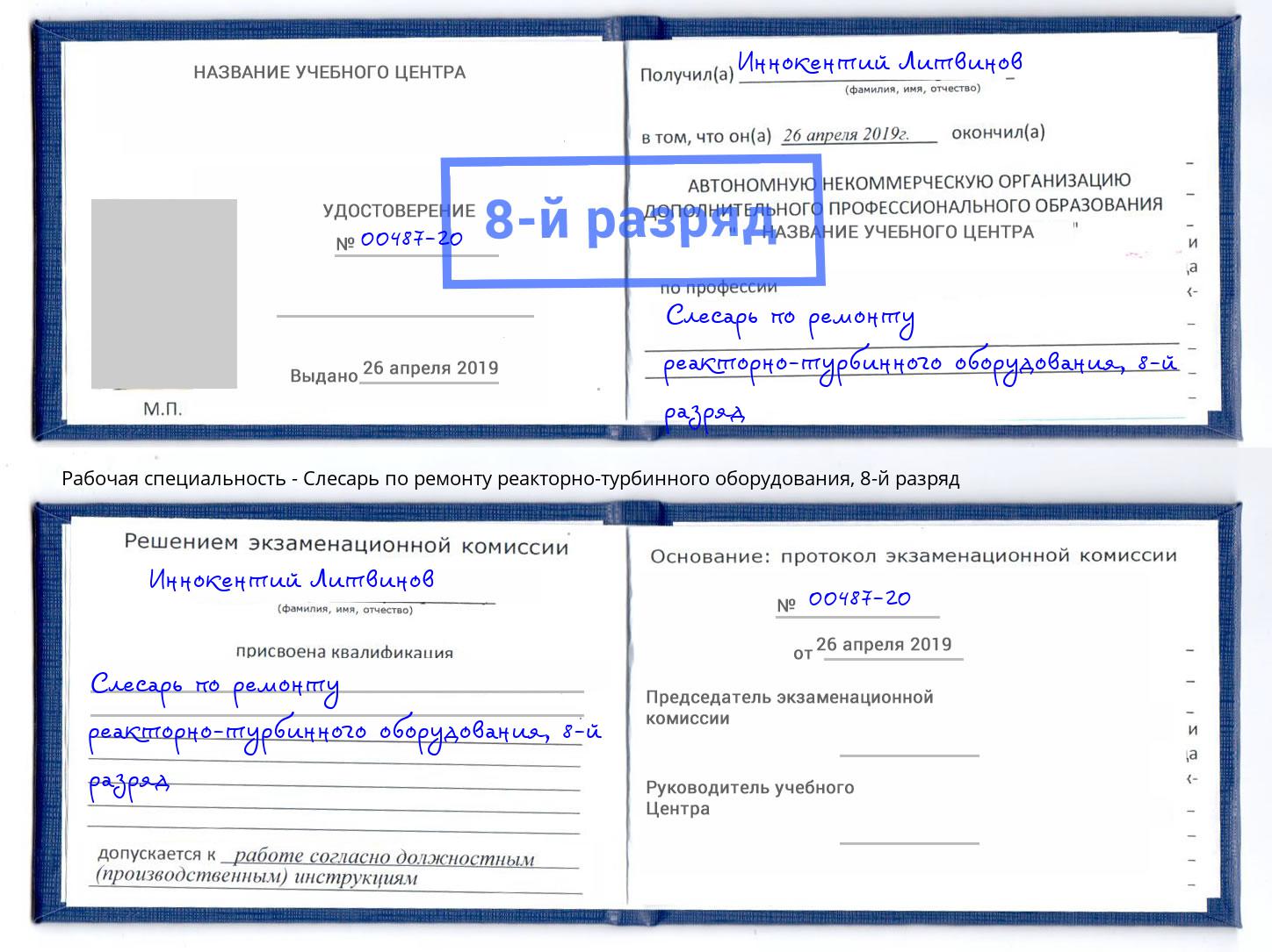 корочка 8-й разряд Слесарь по ремонту реакторно-турбинного оборудования Орск