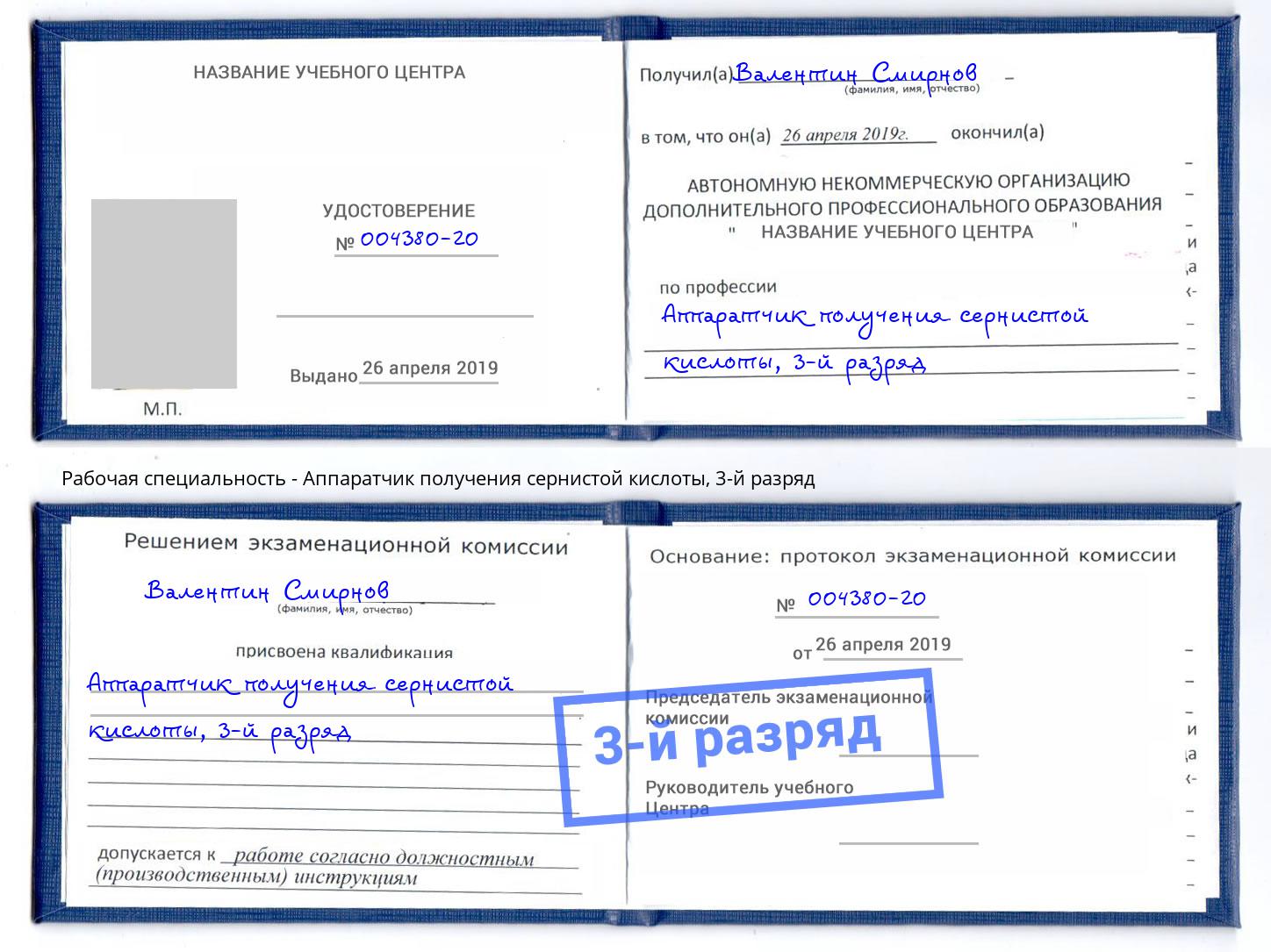 корочка 3-й разряд Аппаратчик получения сернистой кислоты Орск