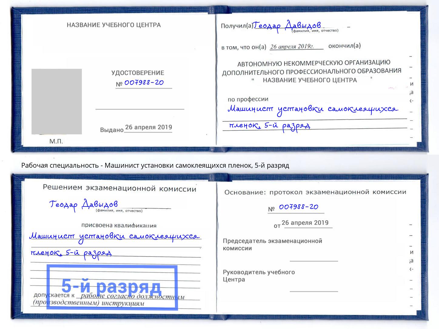 корочка 5-й разряд Машинист установки самоклеящихся пленок Орск