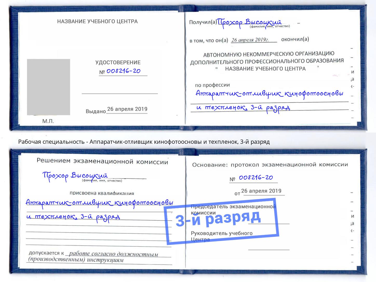 корочка 3-й разряд Аппаратчик-отливщик кинофотоосновы и техпленок Орск