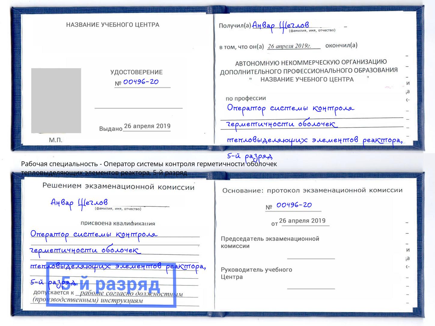 корочка 5-й разряд Оператор системы контроля герметичности оболочек тепловыделяющих элементов реактора Орск