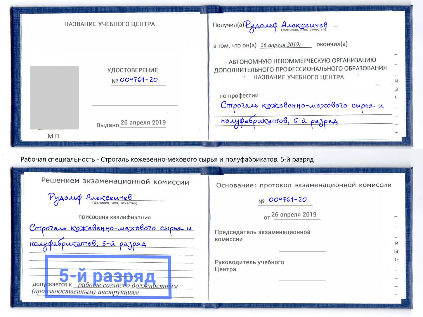 корочка 5-й разряд Строгаль кожевенно-мехового сырья и полуфабрикатов Орск