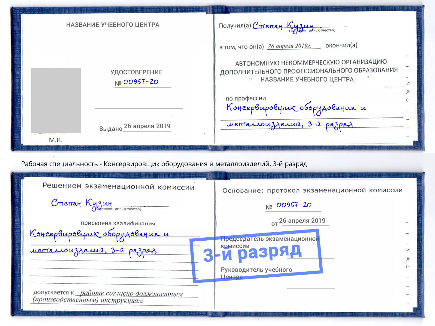 корочка 3-й разряд Консервировщик оборудования и металлоизделий Орск