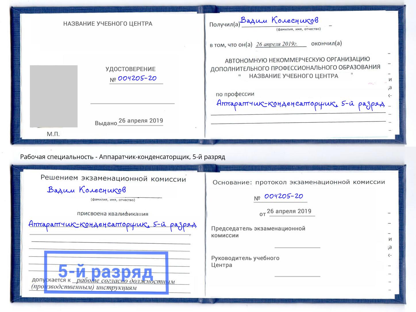 корочка 5-й разряд Аппаратчик-конденсаторщик Орск
