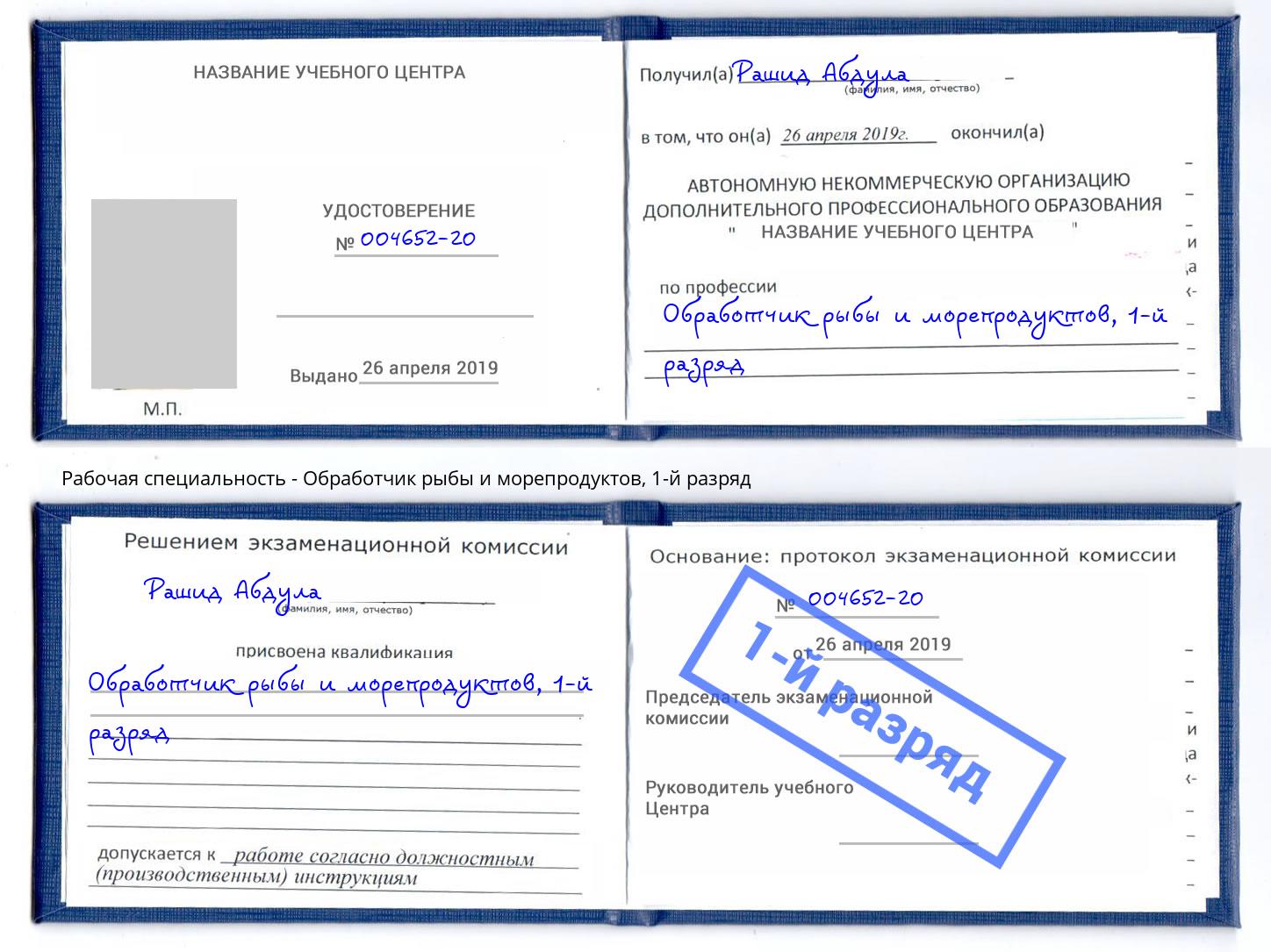корочка 1-й разряд Обработчик рыбы и морепродуктов Орск