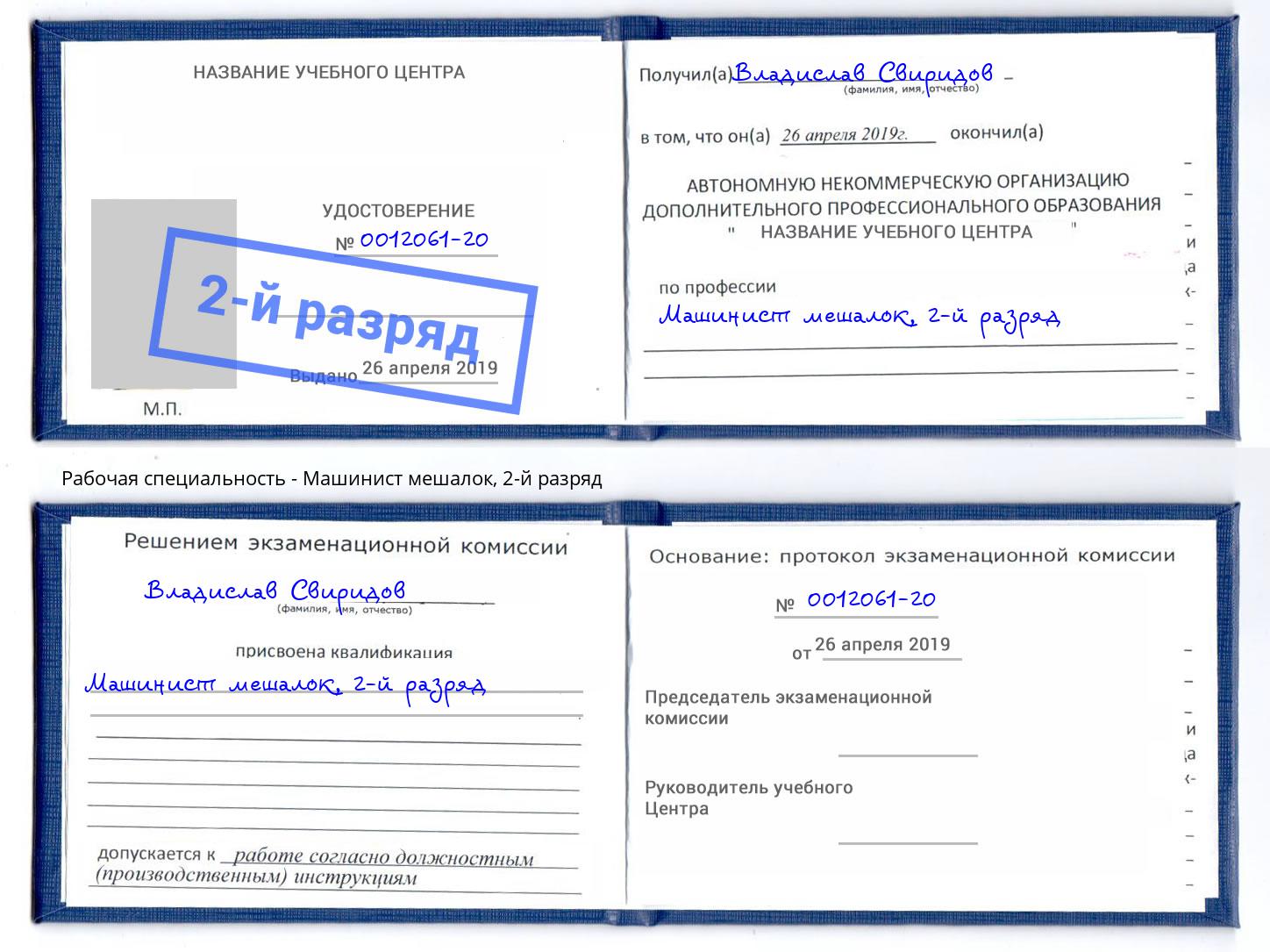 корочка 2-й разряд Машинист мешалок Орск