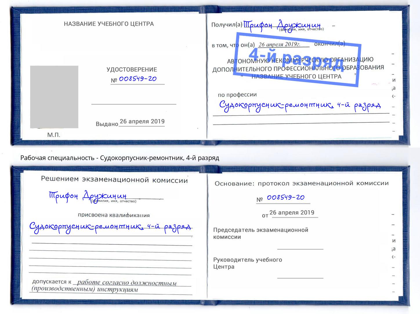 корочка 4-й разряд Судокорпусник-ремонтник Орск