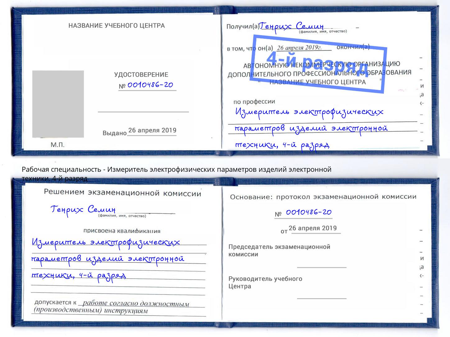 корочка 4-й разряд Измеритель электрофизических параметров изделий электронной техники Орск