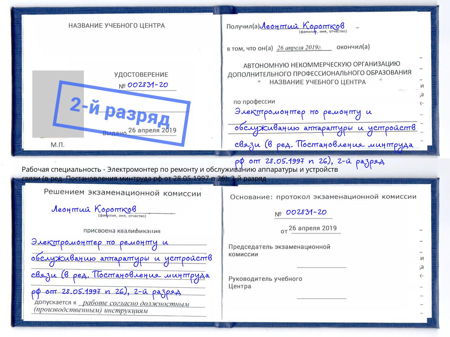 корочка 2-й разряд Электромонтер по ремонту и обслуживанию аппаратуры и устройств связи (в ред. Постановления минтруда рф от 28.05.1997 n 26) Орск