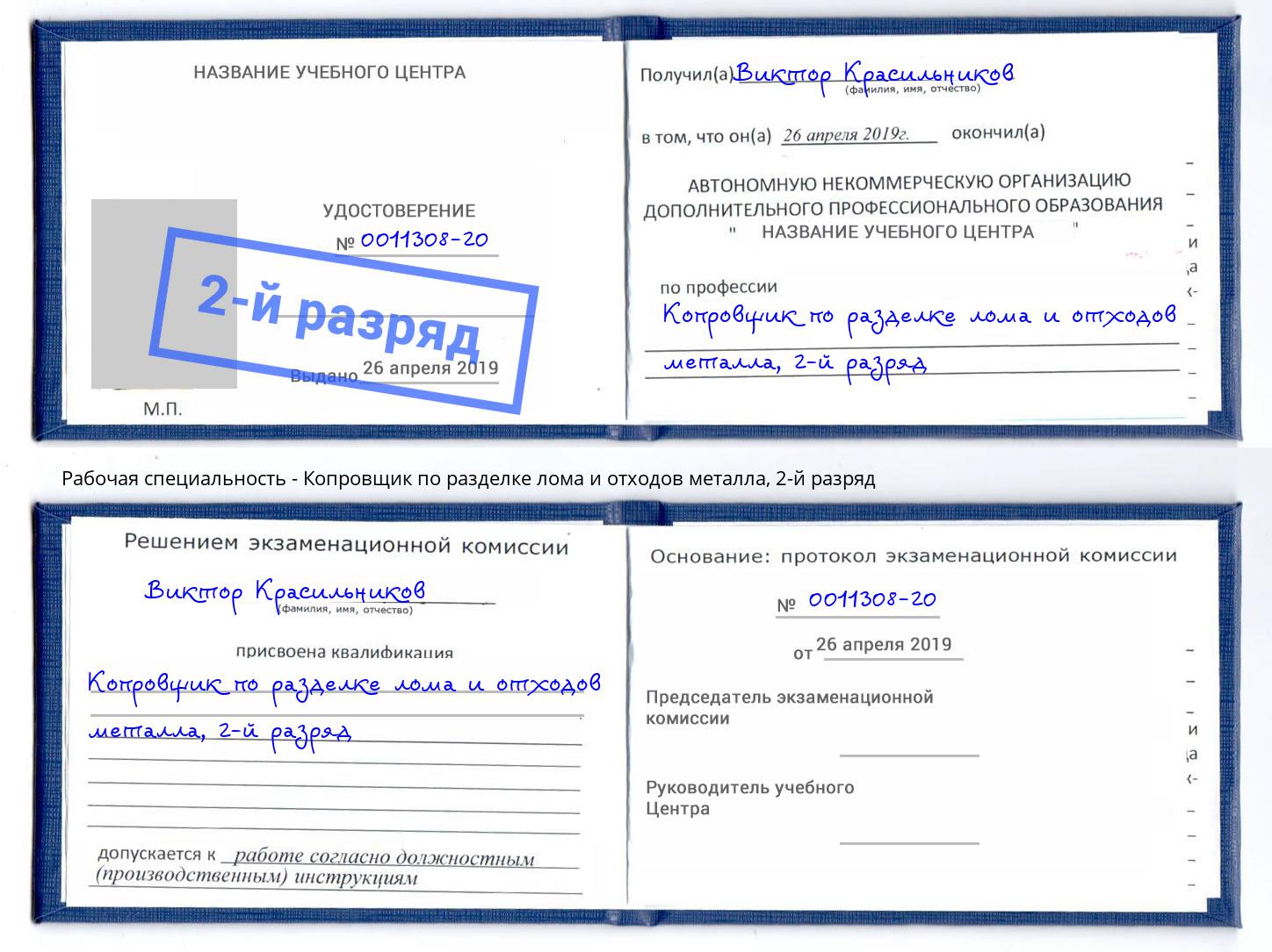 корочка 2-й разряд Копровщик по разделке лома и отходов металла Орск