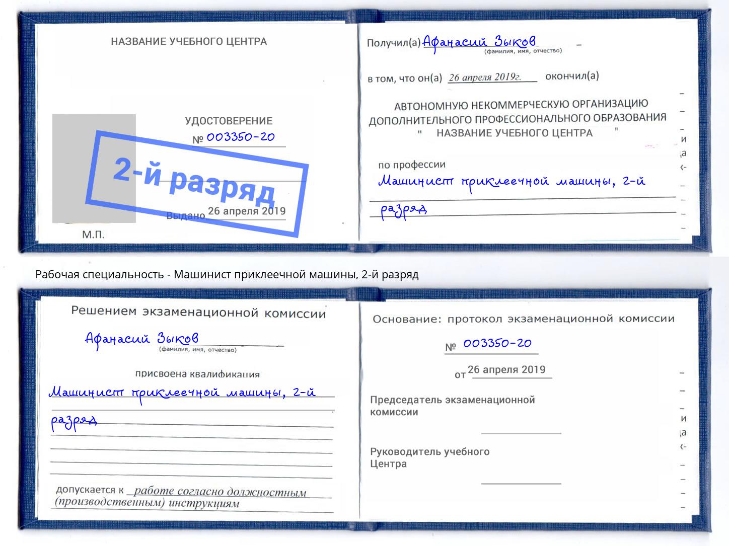 корочка 2-й разряд Машинист приклеечной машины Орск