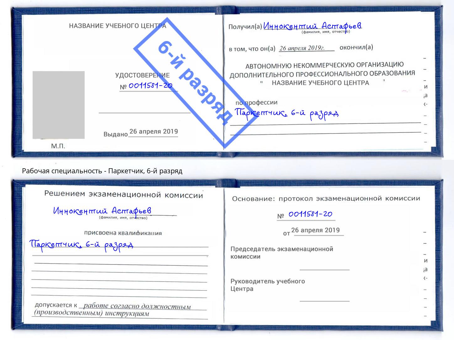 корочка 6-й разряд Паркетчик Орск