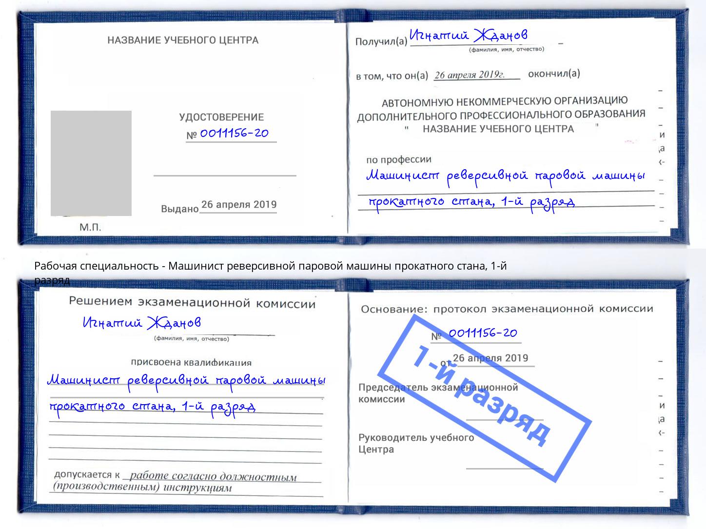 корочка 1-й разряд Машинист реверсивной паровой машины прокатного стана Орск