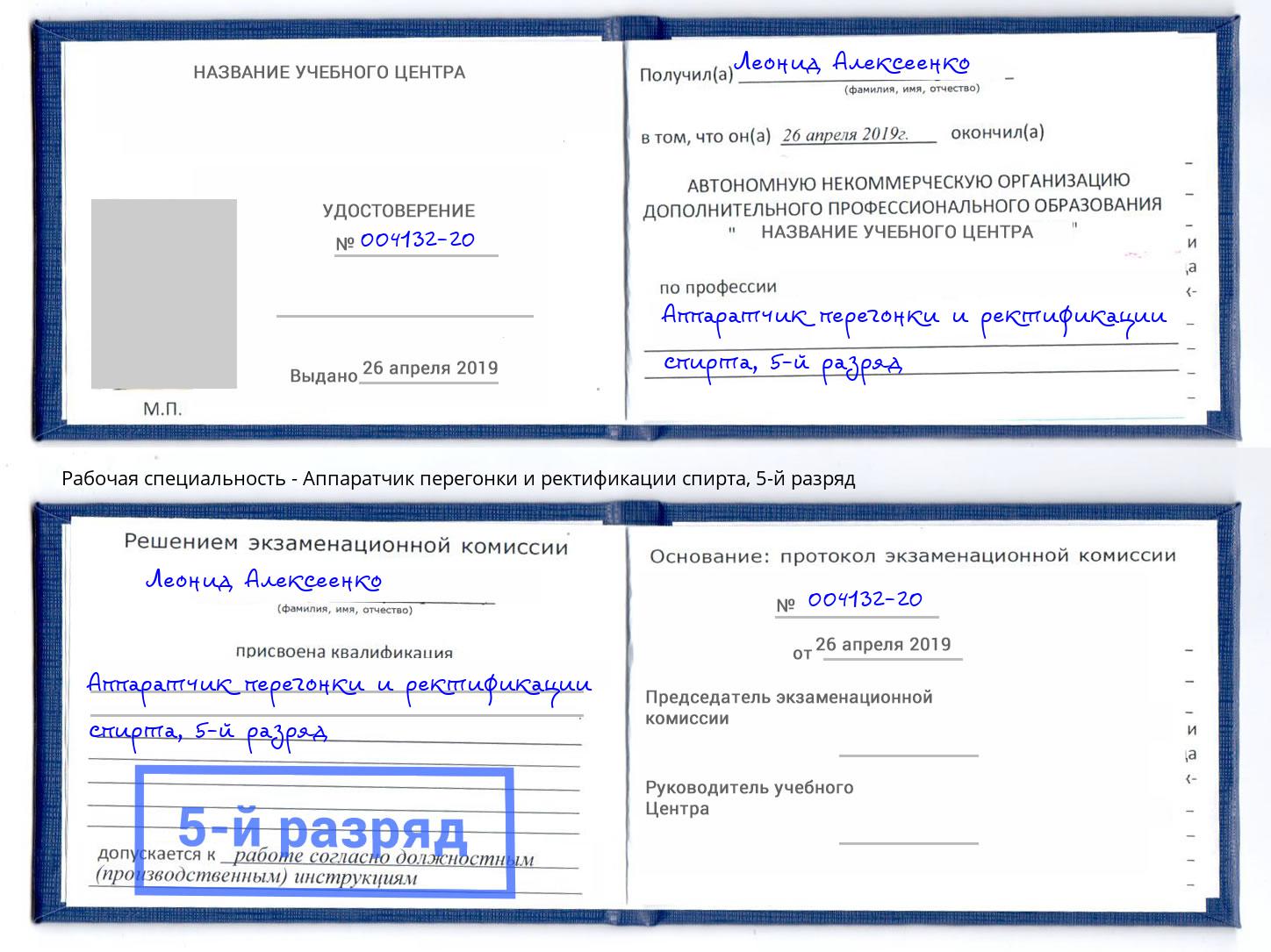 корочка 5-й разряд Аппаратчик перегонки и ректификации спирта Орск