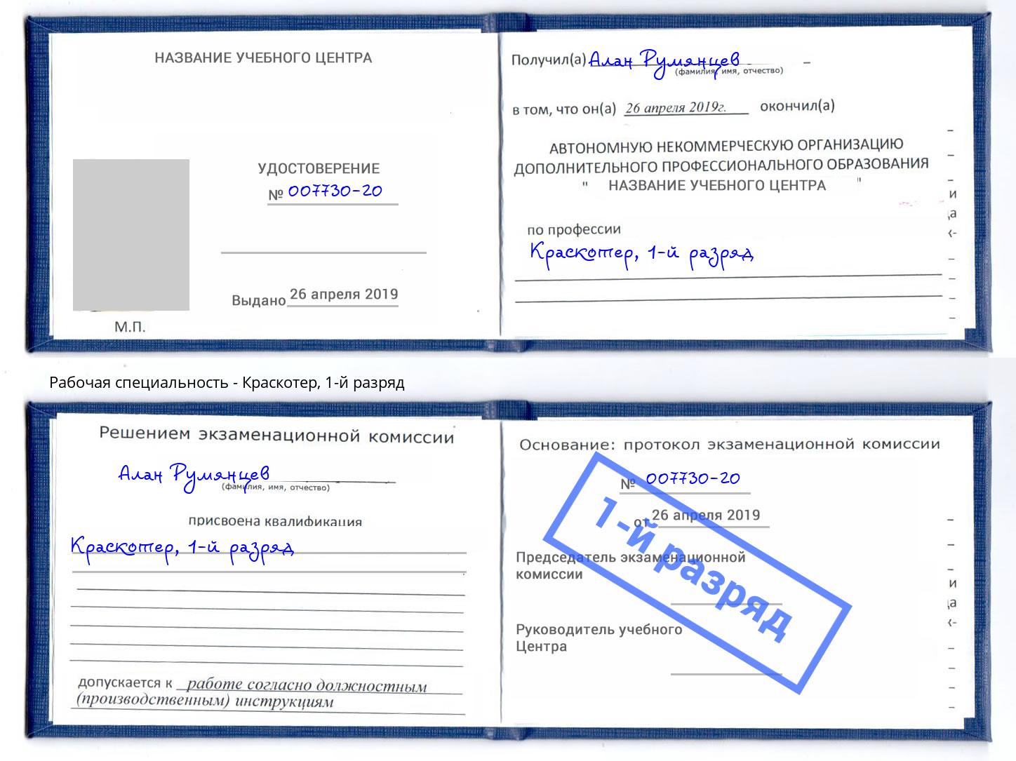 корочка 1-й разряд Краскотер Орск