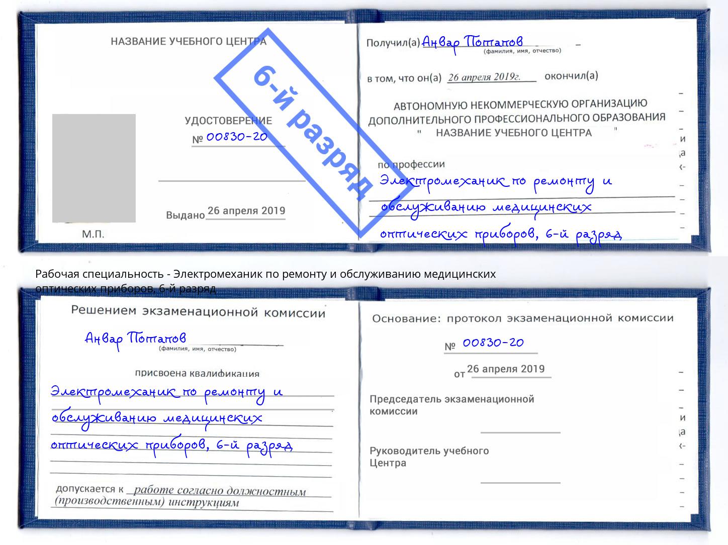 корочка 6-й разряд Электромеханик по ремонту и обслуживанию медицинских оптических приборов Орск