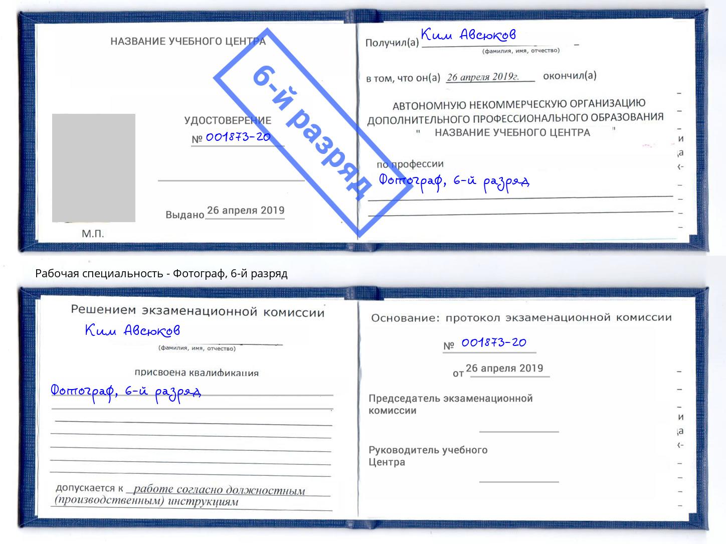 корочка 6-й разряд Фотограф Орск