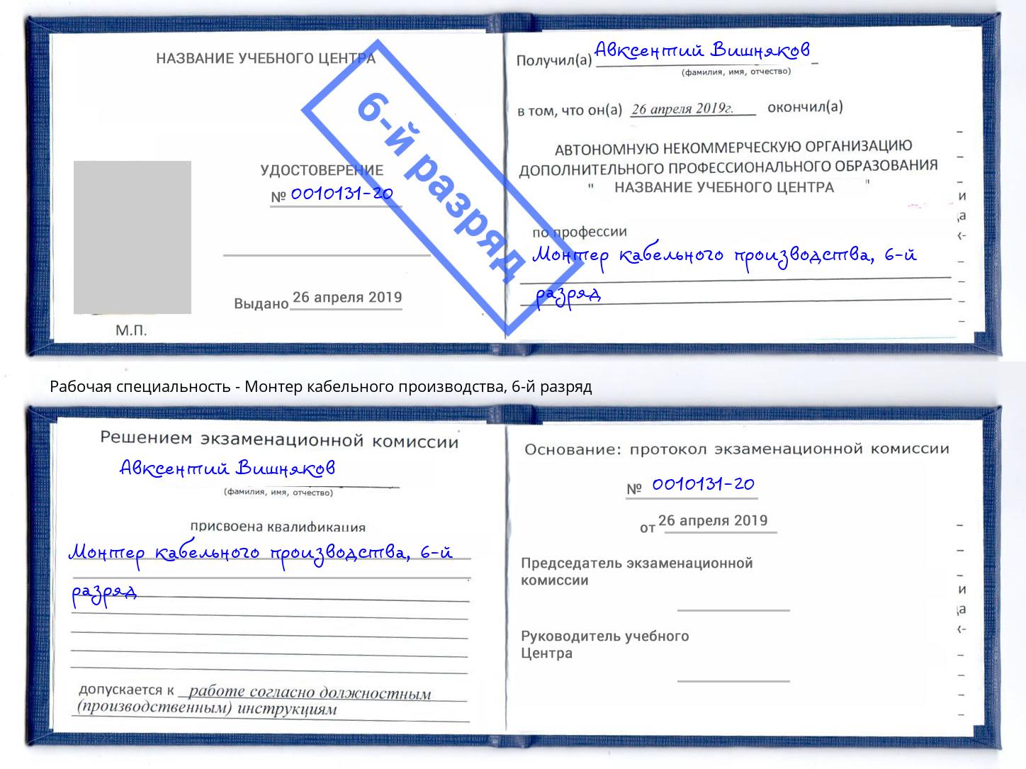 корочка 6-й разряд Монтер кабельного производства Орск