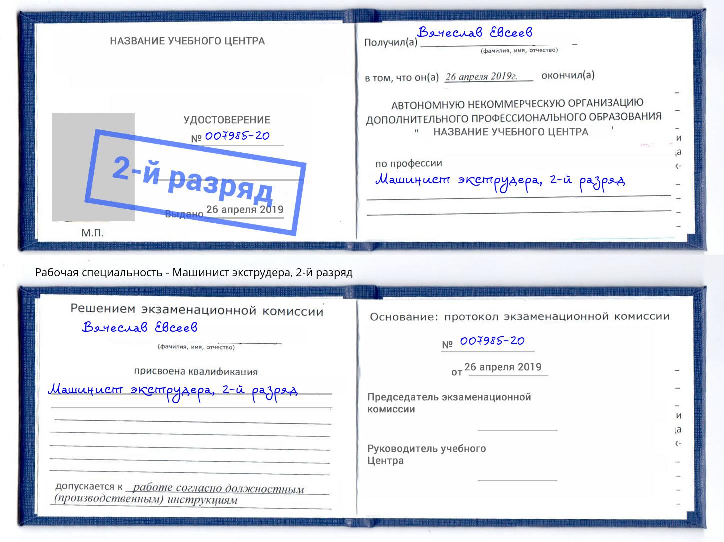 корочка 2-й разряд Машинист экструдера Орск