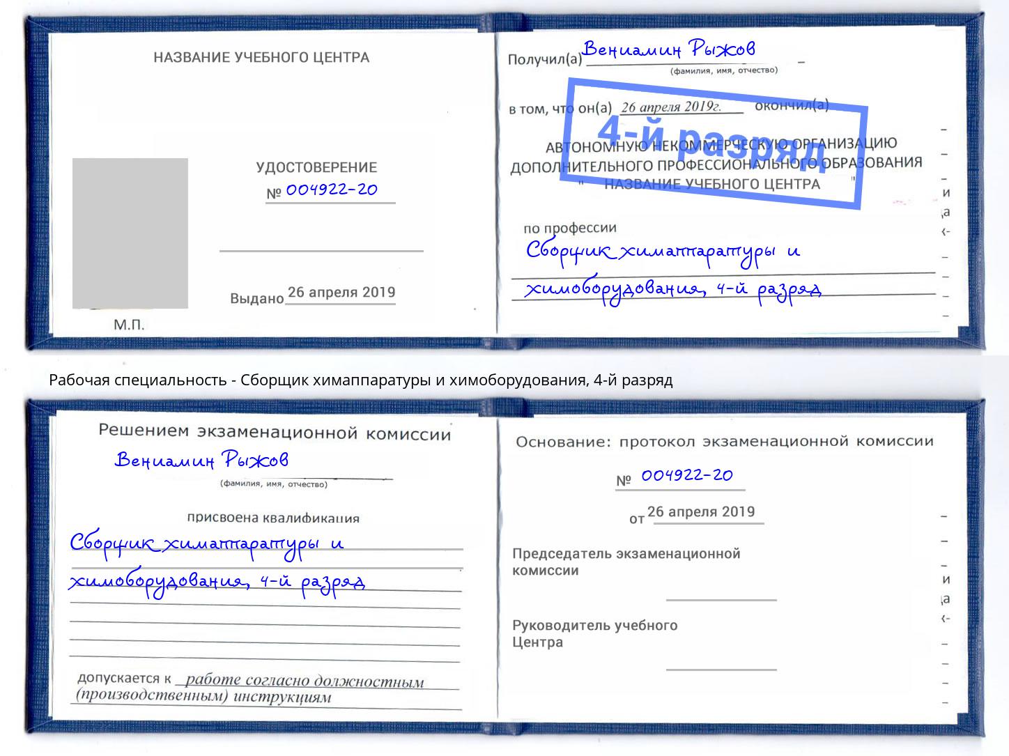 корочка 4-й разряд Сборщик химаппаратуры и химоборудования Орск