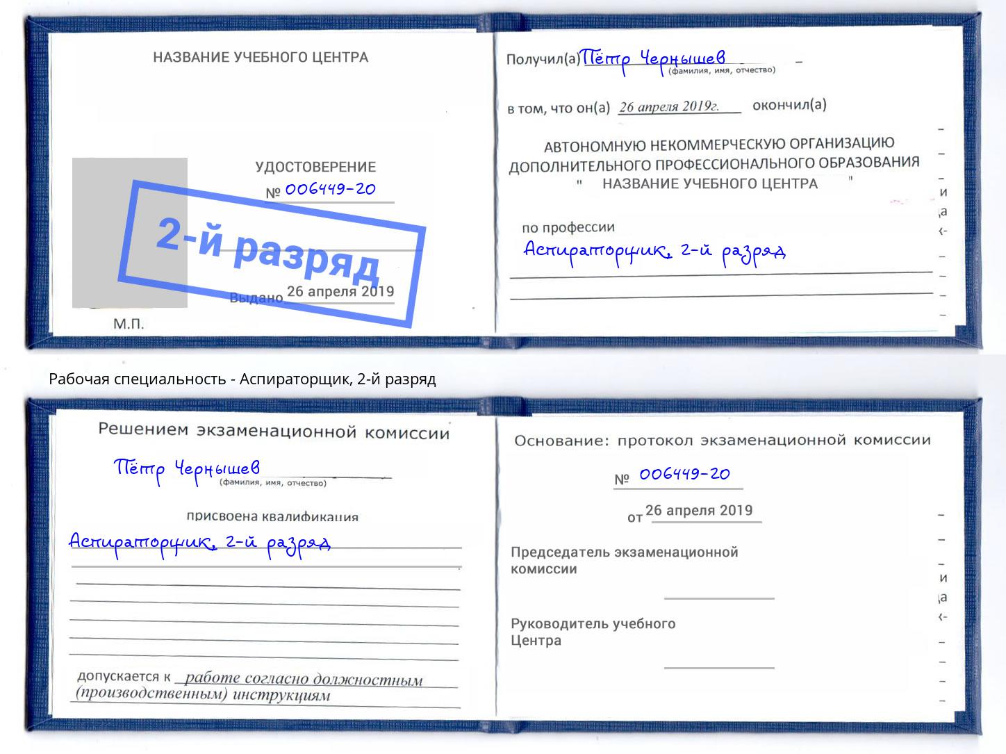 корочка 2-й разряд Аспираторщик Орск